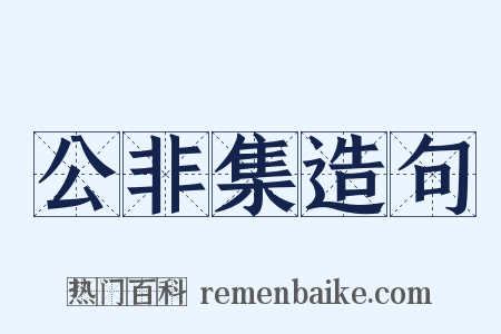 公非集造句是什么意思的图片